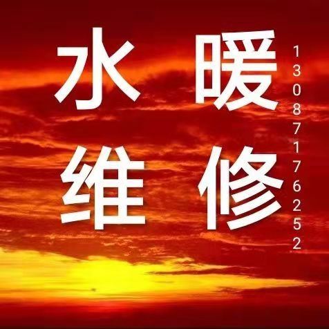 專業水暖工電工，改水改電，修水管，換閥門，修馬桶，修水龍頭，水暖維修，干個種零活