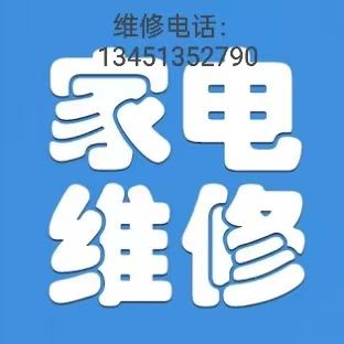 通遼家電制冷安裝維修 