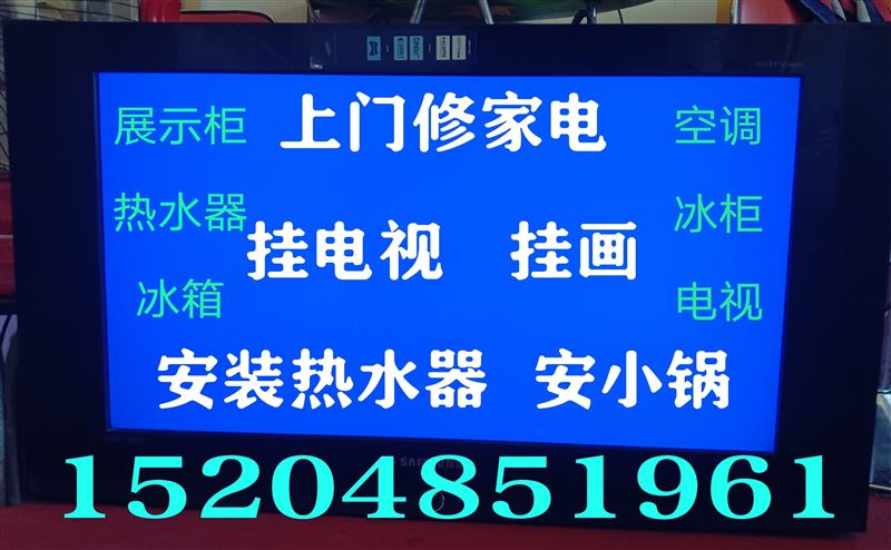 上門修家電，掛電視，掛畫，安小鍋，安熱水器15204851961